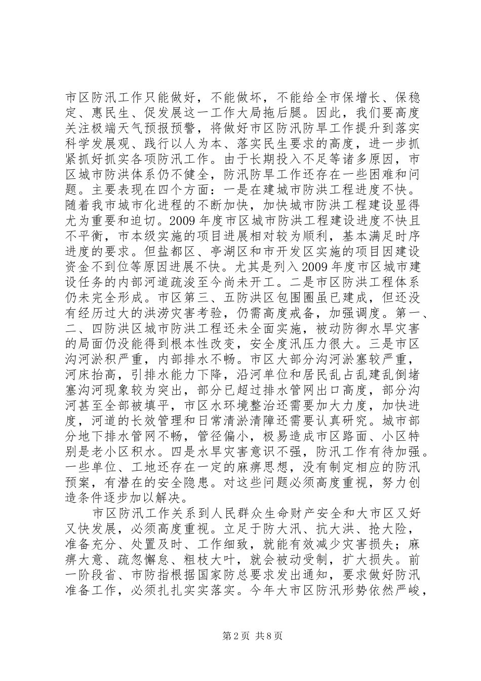 市区防汛防旱工作会议上的讲话发言_第2页