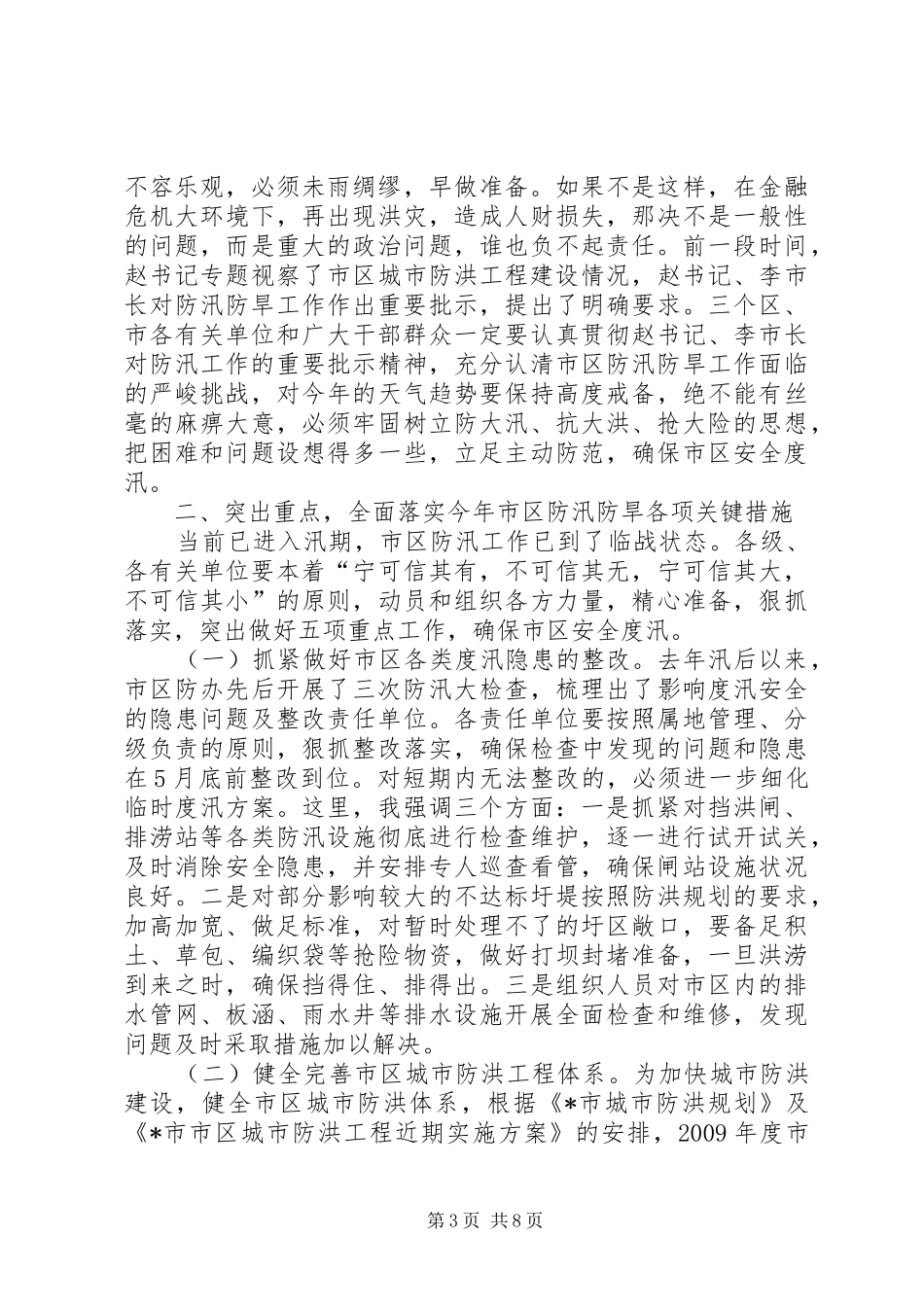 市区防汛防旱工作会议上的讲话发言_第3页