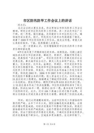 市区防汛防旱工作会议上的讲话发言