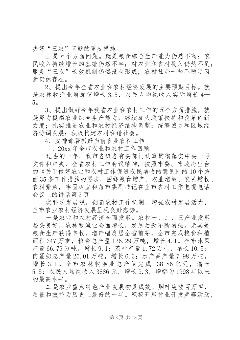 市委副书记在全市农村工作电视电话会议上的讲话发言_第3页