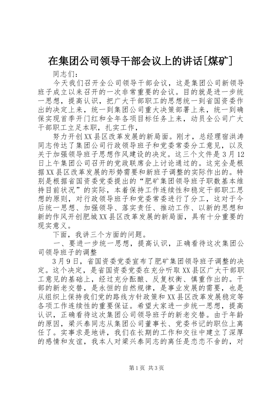 在集团公司领导干部会议上的讲话发言[煤矿]_第1页