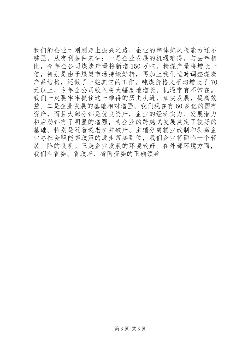 在集团公司领导干部会议上的讲话发言[煤矿]_第3页