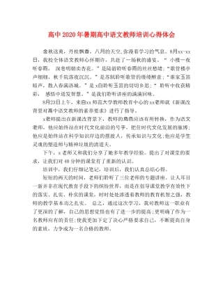 高中2020年暑期高中语文教师培训心得体会 