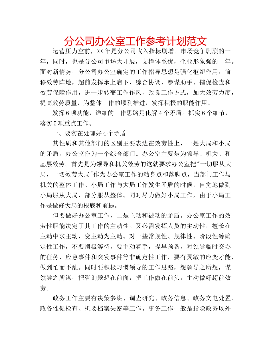 分公司办公室工作参考计划范文 _第1页