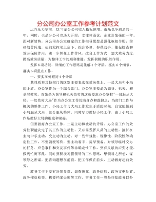 分公司办公室工作参考计划范文 