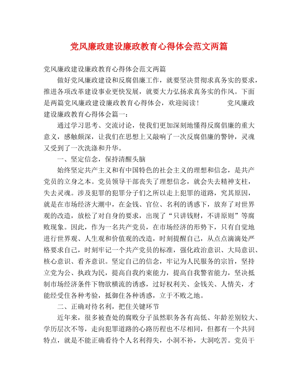 党风廉政建设廉政教育心得体会范文两篇 _第1页