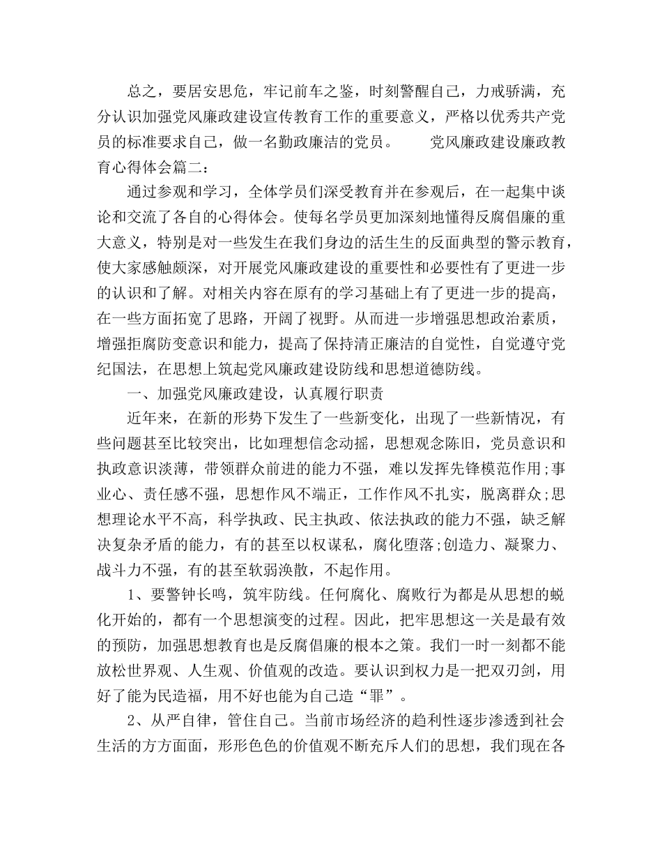 党风廉政建设廉政教育心得体会范文两篇 _第3页