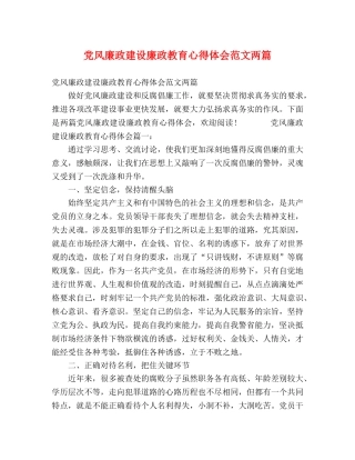党风廉政建设廉政教育心得体会范文两篇 