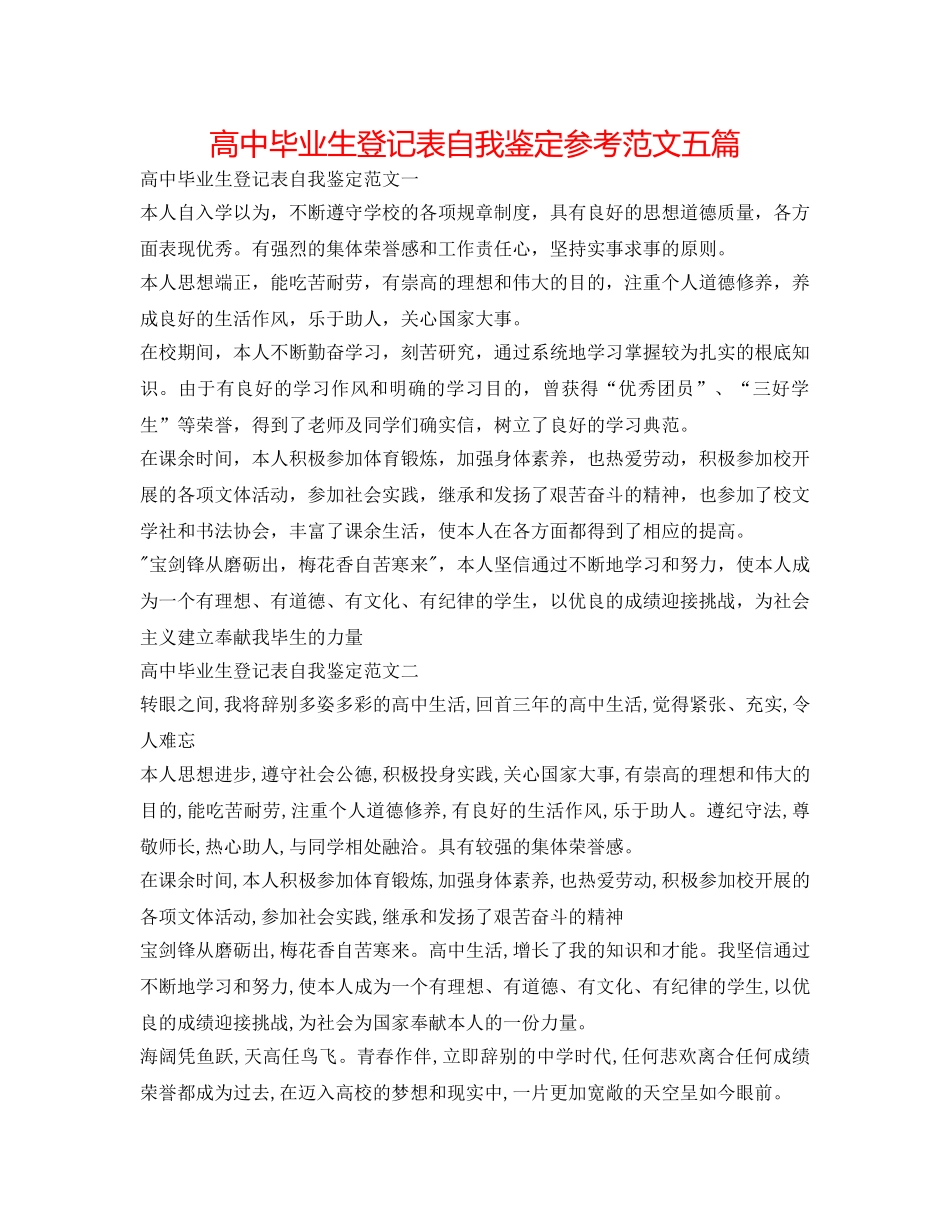 高中毕业生登记表自我鉴定参考范文五篇 _第1页