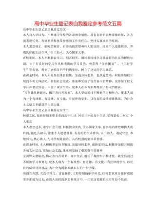高中毕业生登记表自我鉴定参考范文五篇 