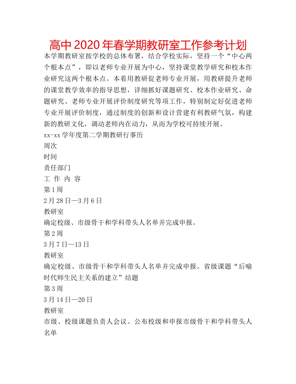高中2020年春学期教研室工作参考计划 _第1页