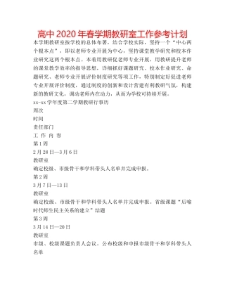 高中2020年春学期教研室工作参考计划 