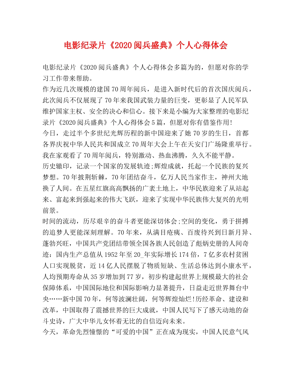 电影纪录片《2020阅兵盛典》个人心得体会 _第1页