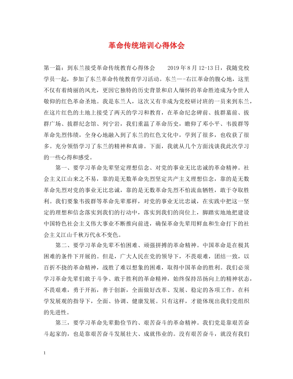 革命传统培训心得体会 _第1页