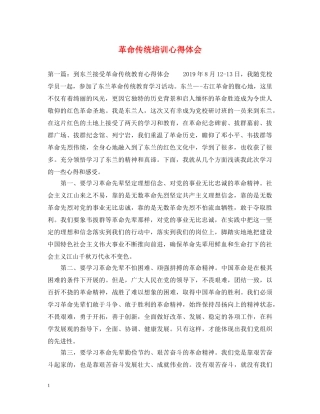 革命传统培训心得体会 