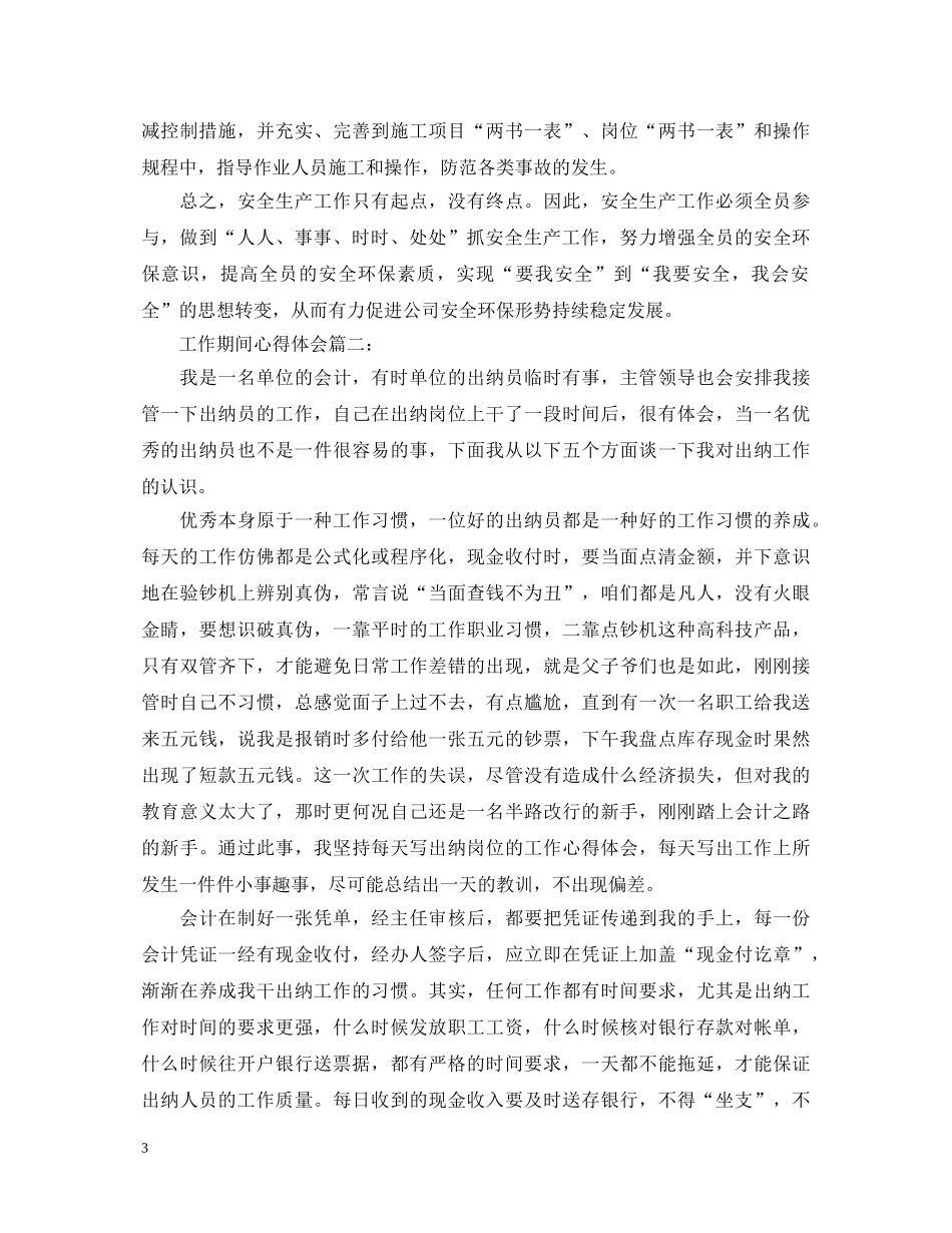 工作期间心得体会3篇 _第3页