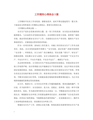 工作期间心得体会3篇 