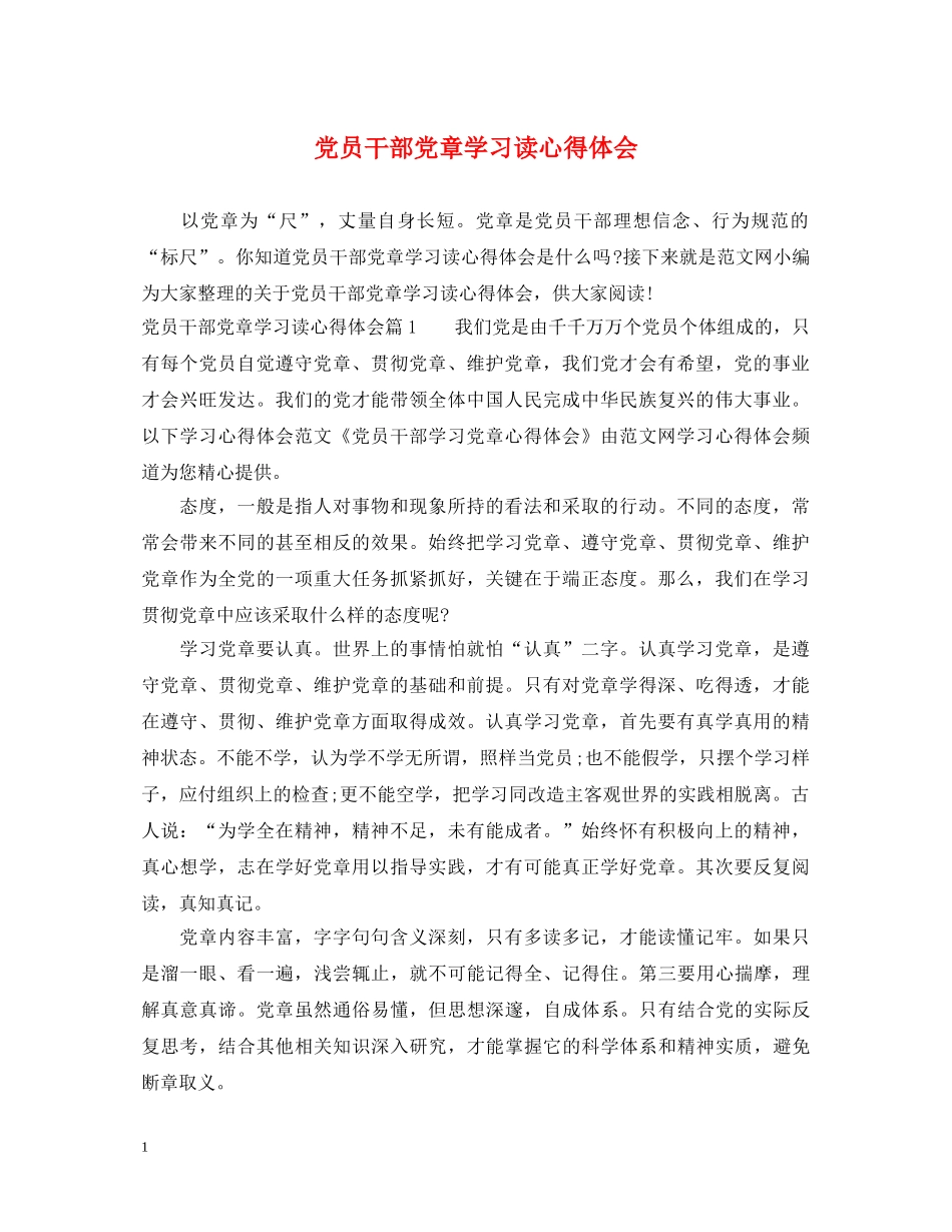 党员干部党章学习读心得体会 _第1页