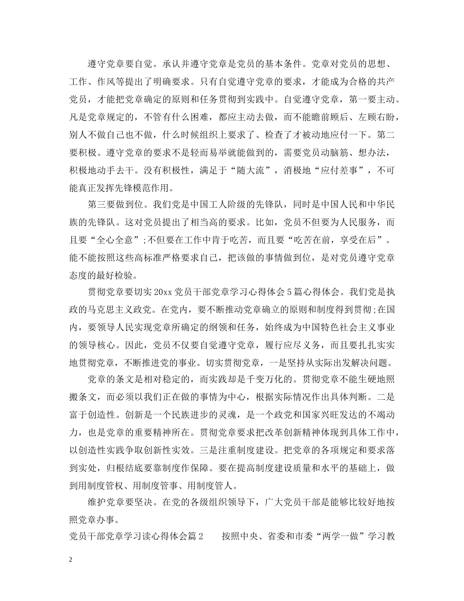 党员干部党章学习读心得体会 _第2页