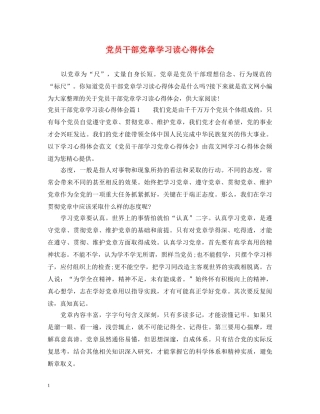 党员干部党章学习读心得体会 