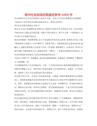 高中社会实践自我鉴定参考1000字 