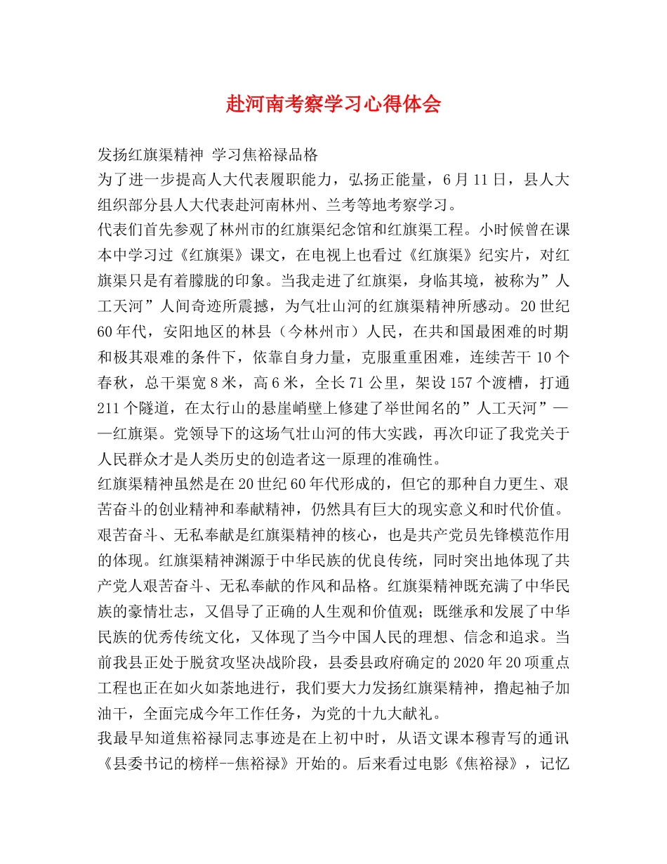 赴河南考察学习心得体会 _第1页