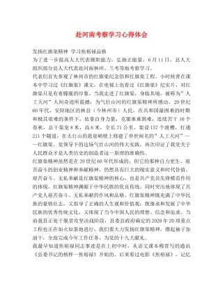 赴河南考察学习心得体会 