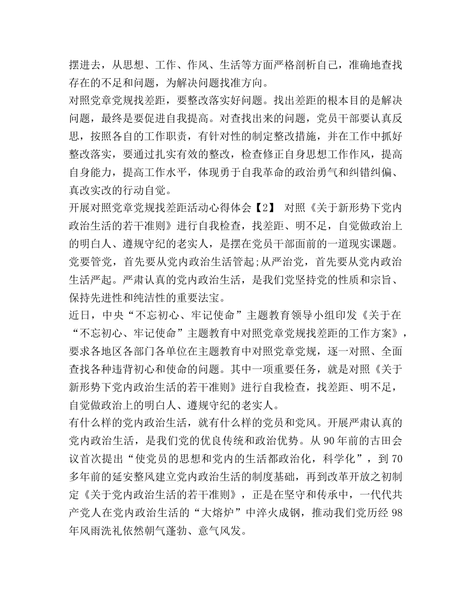 党员开展对照党章党规找差距主题活动心得体会-党章党规 _第2页