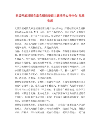 党员开展对照党章党规找差距主题活动心得体会-党章党规 