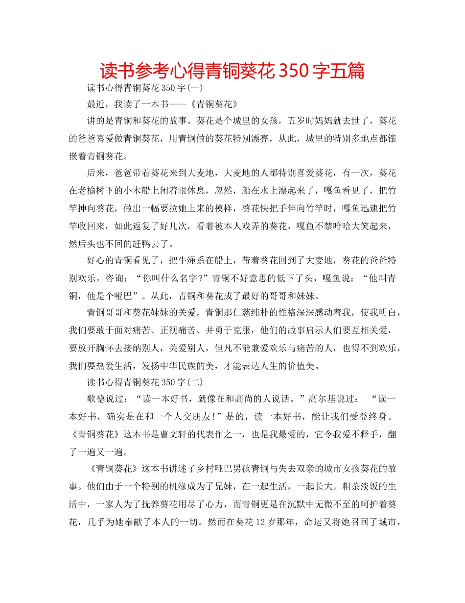 读书参考心得青铜葵花350字五篇 _第1页