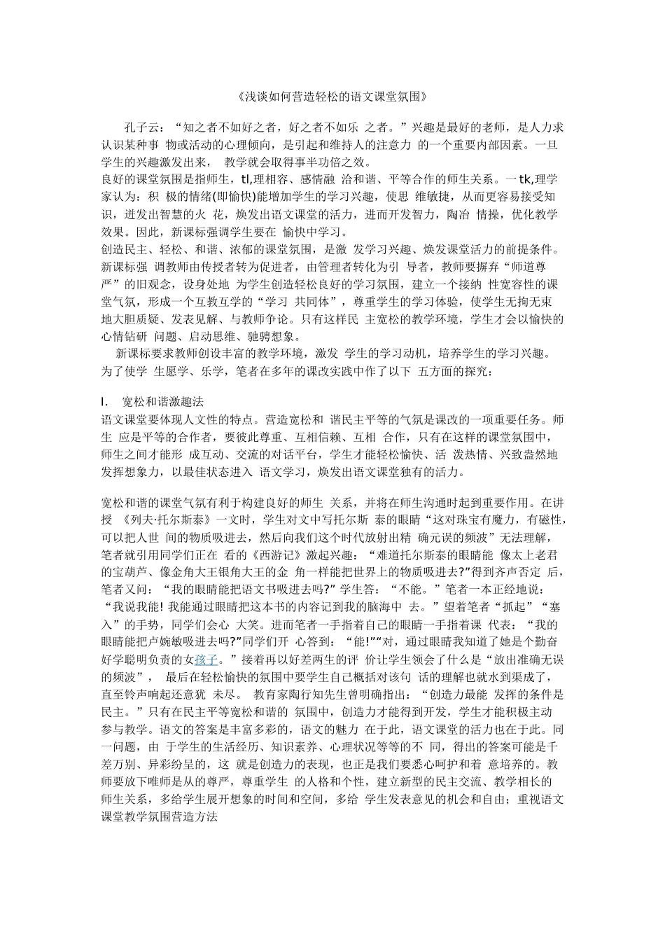 小学语文教学论文：《浅谈如何营造轻松的语文课堂氛围》_第1页