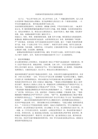 小学语文教学论文：《浅谈如何营造轻松的语文课堂氛围》