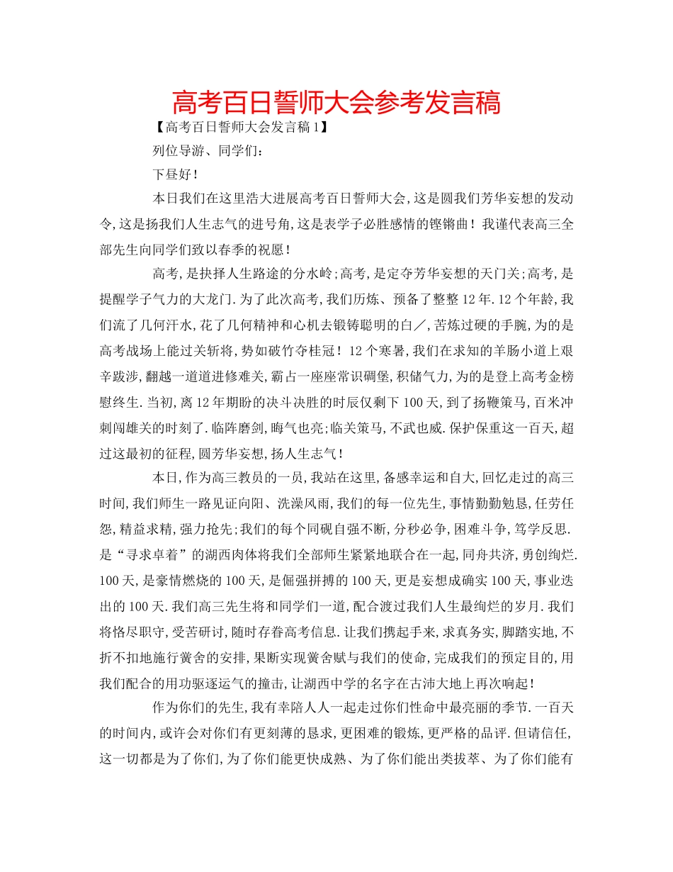 高考百日誓师大会参考发言稿 _第1页