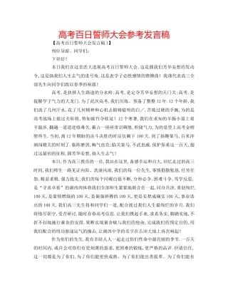 高考百日誓师大会参考发言稿 