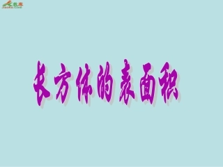 长方体表面积