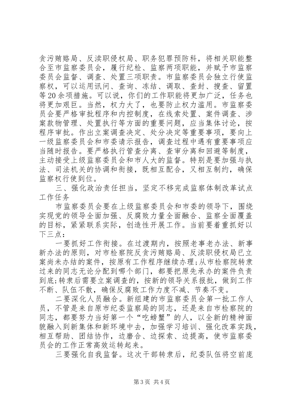 在市监察委员会干部转隶大会上的讲话发言_第3页