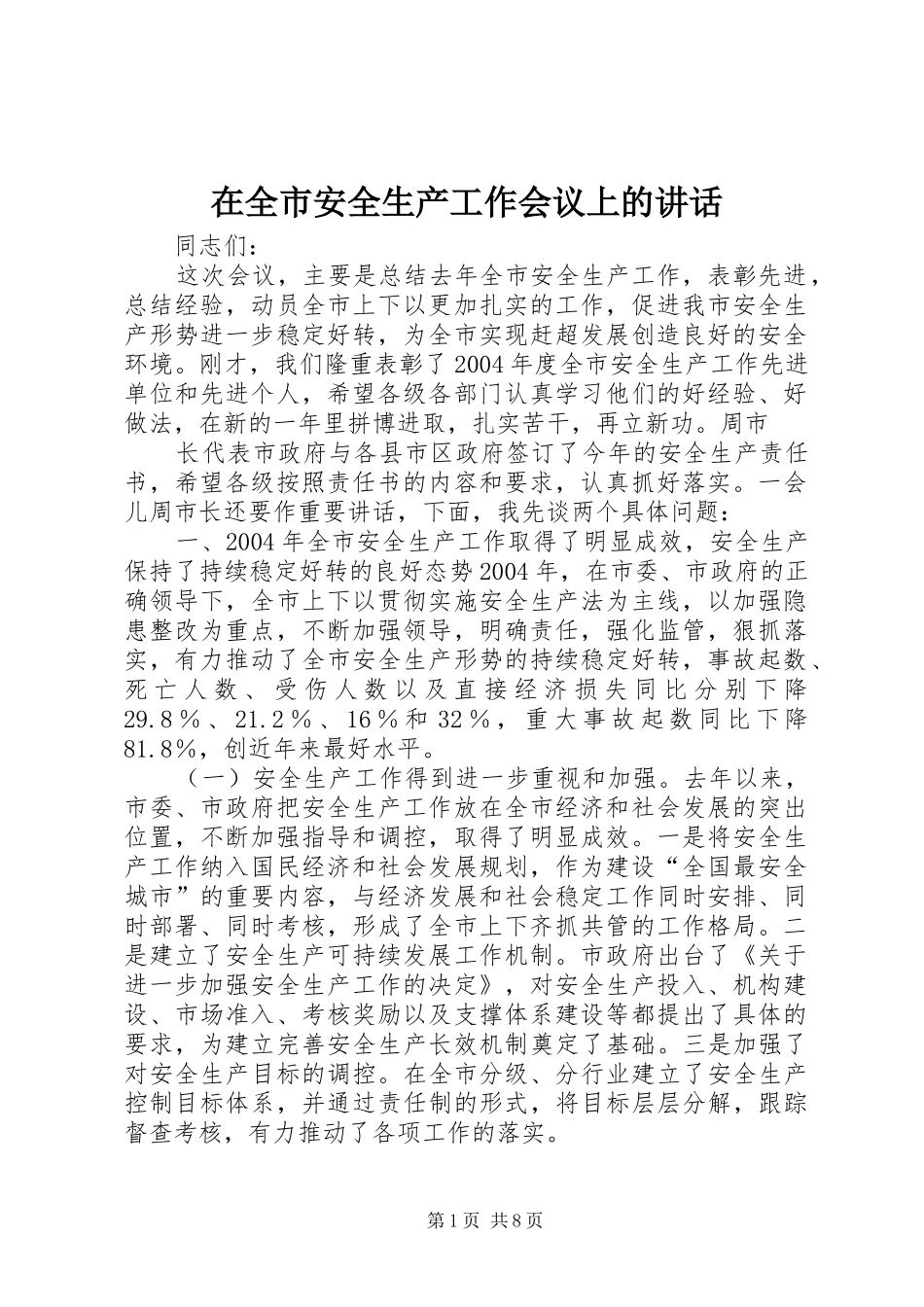 在全市安全生产工作会议上的讲话发言_1_第1页
