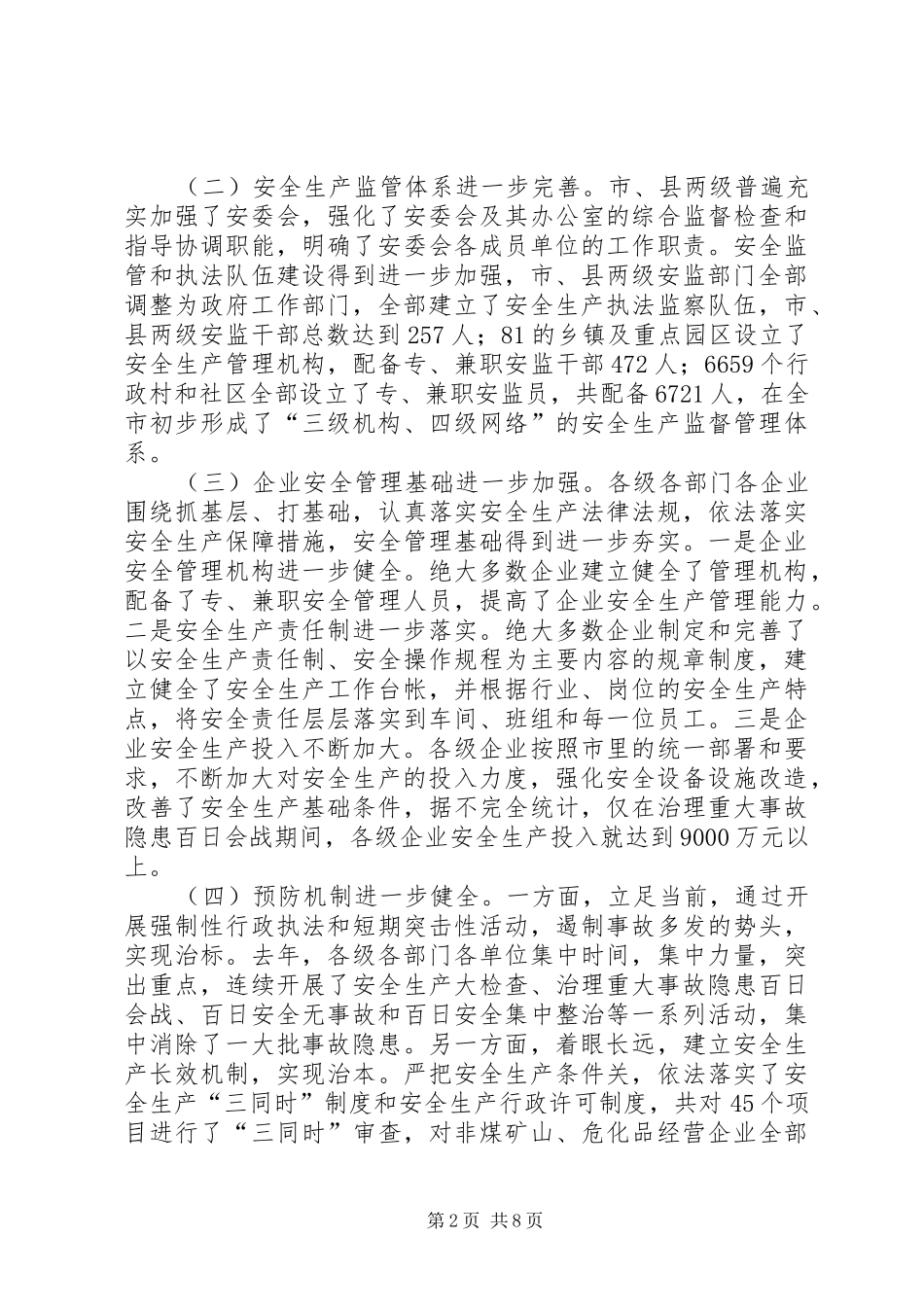 在全市安全生产工作会议上的讲话发言_1_第2页
