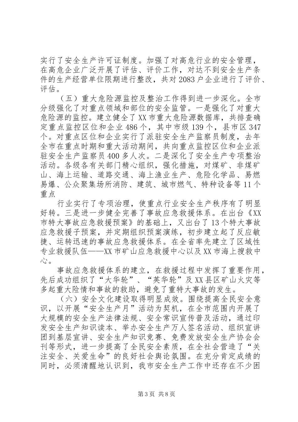 在全市安全生产工作会议上的讲话发言_1_第3页