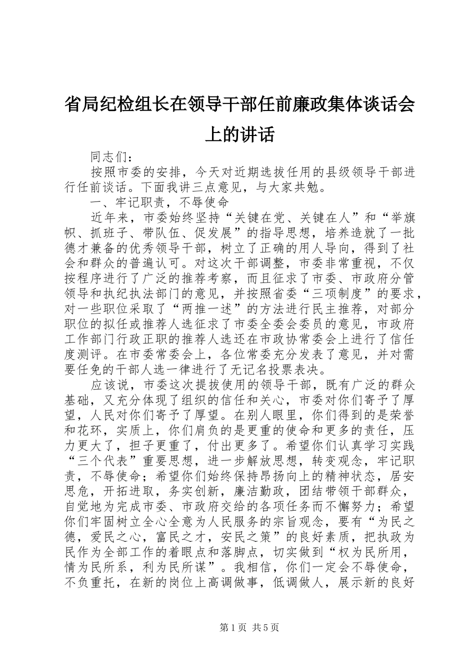 省局纪检组长在领导干部任前廉政集体谈话会上的讲话发言_第1页