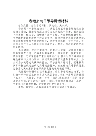 春运启动日领导讲话发言材料
