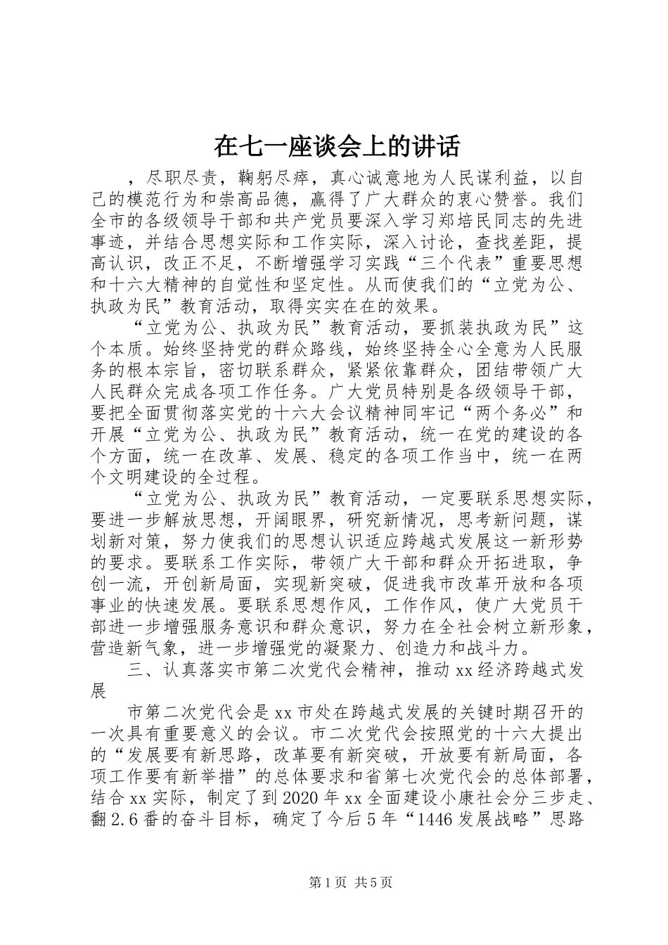 在七一座谈会上的讲话发言_第1页