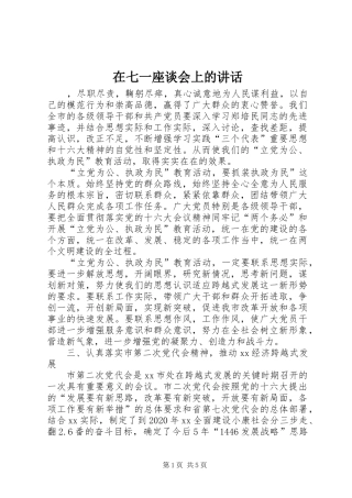在七一座谈会上的讲话发言