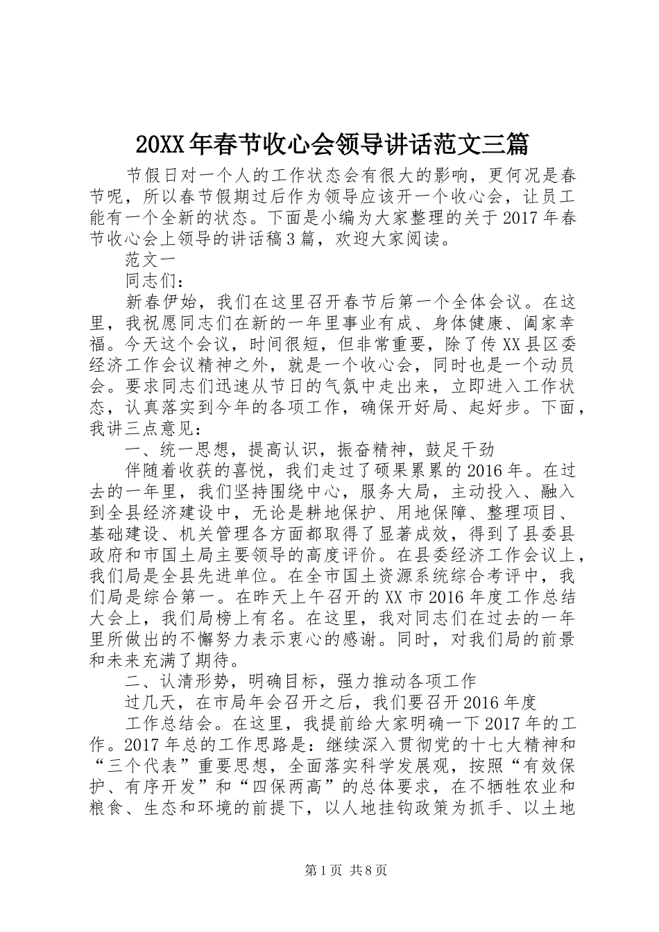 20XX年春节收心会领导讲话发言范文三篇_第1页
