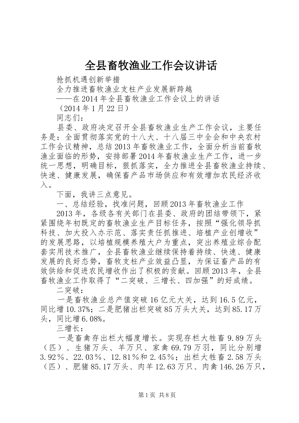 全县畜牧渔业工作会议讲话发言_第1页