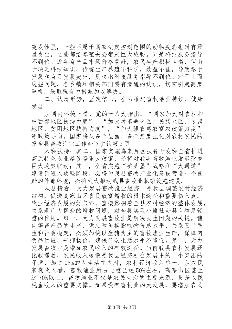 全县畜牧渔业工作会议讲话发言_第3页