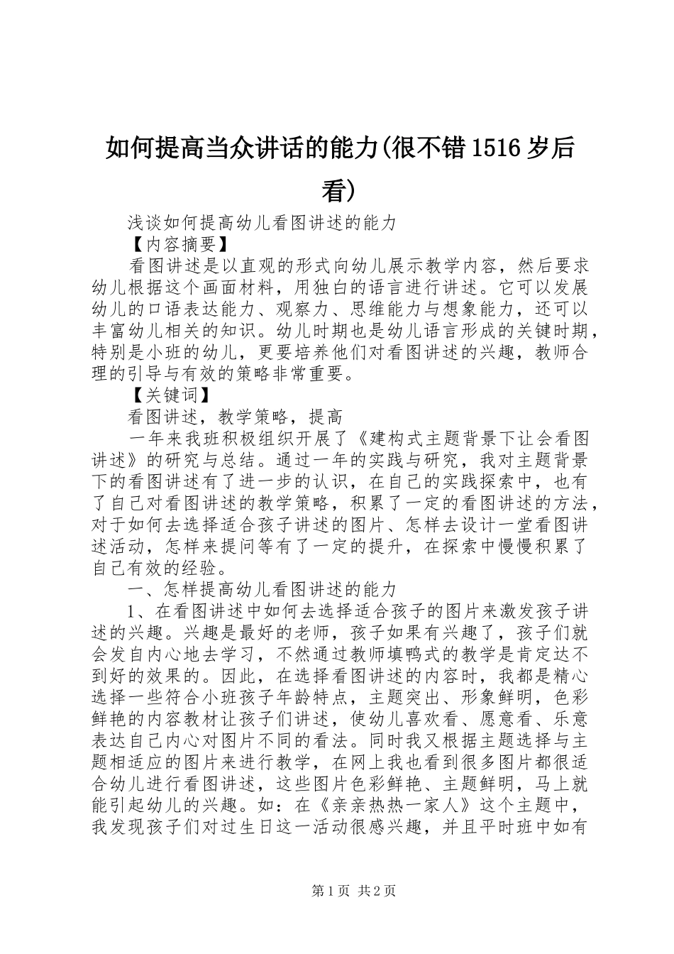 如何提高当众讲话发言的能力(很不错1516岁后看)_第1页
