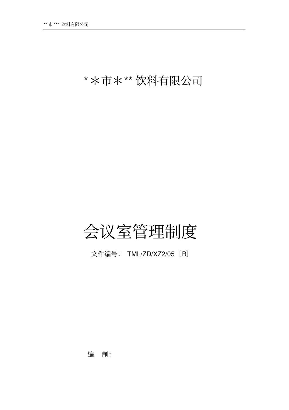 会议室管理规定_第1页