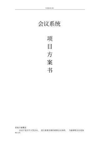 会议室会议系统方案设计设计