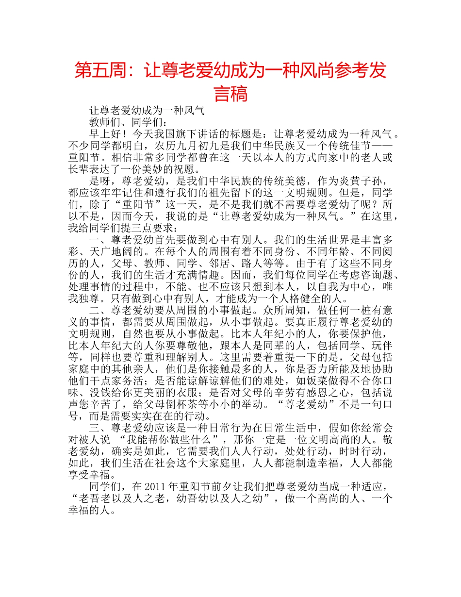第五周让尊老爱幼成为一种风尚参考发言稿 _第1页